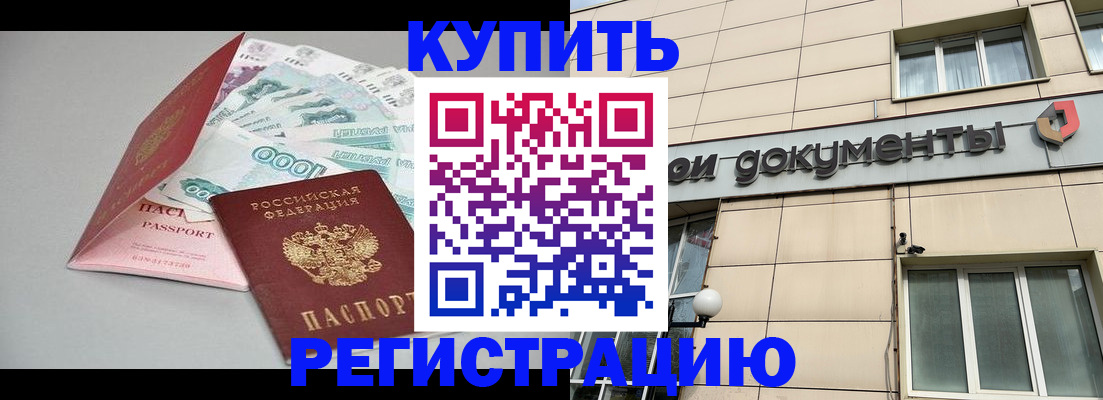 временная регистрация купить в Бурятии